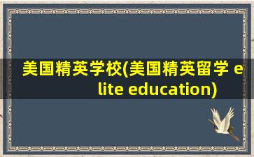 美国精英学校(美国精英留学 elite education)